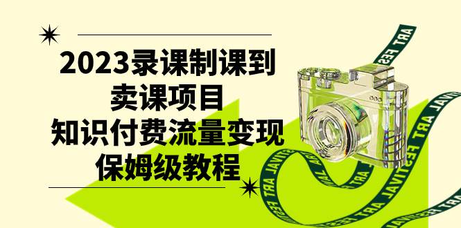 （7579期）2023录课制课到卖课项目，知识付费流量变现保姆级教程插图