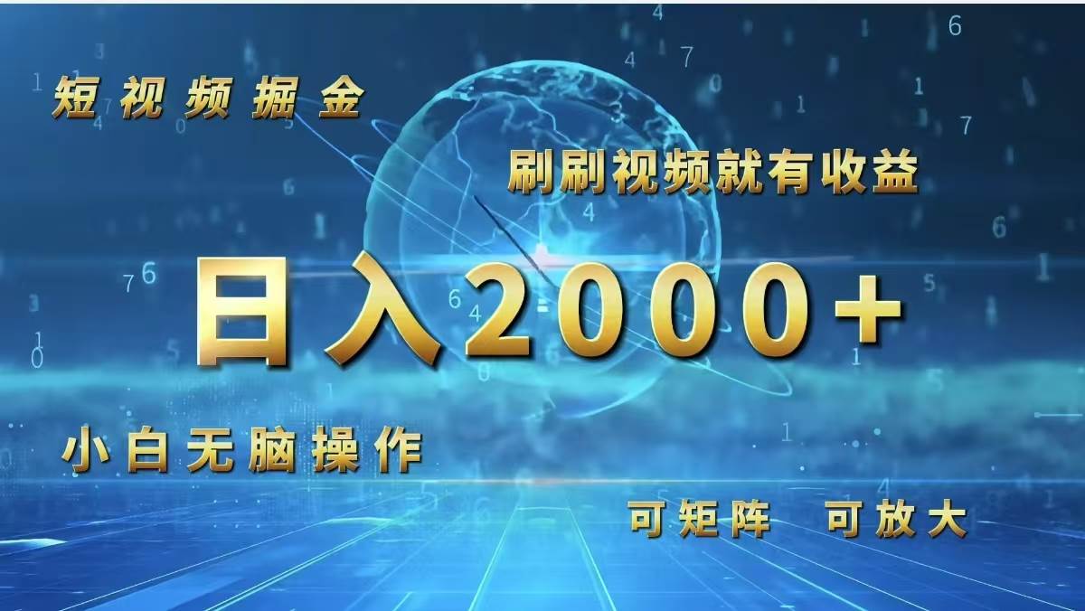 （12347期）短视频掘金，刷刷视频就有收益.小白无脑操作，日入2000+插图