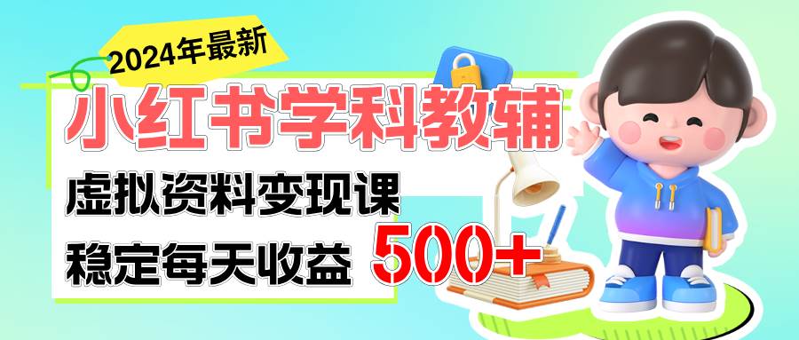 （11443期）稳定轻松日赚500+ 小红书学科教辅 细水长流的闷声发财项目插图