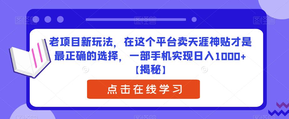 老项目新玩法，在这个平台卖天涯神贴才是最正确的选择，一部手机实现日入1000+【揭秘】插图