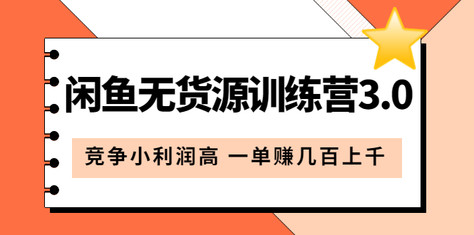 闲鱼无货源训练营3.0：竞争小利润高 一单赚几百上千（教程+手册）第3次更新插图