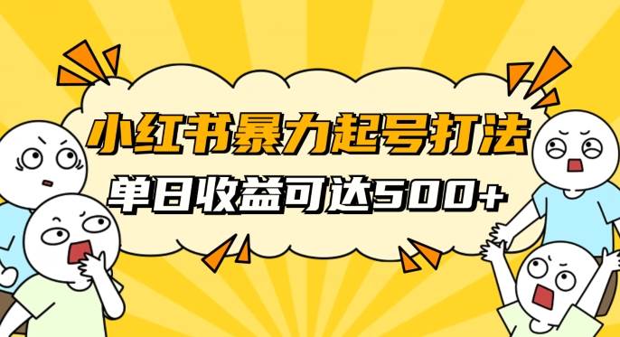 小红书暴力起号秘籍，11月最新玩法，单天变现500+，素人冷启动自媒体创业【揭秘】插图