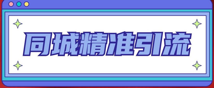 同城精准引流系列课程，1万本地粉胜过10万全网粉插图