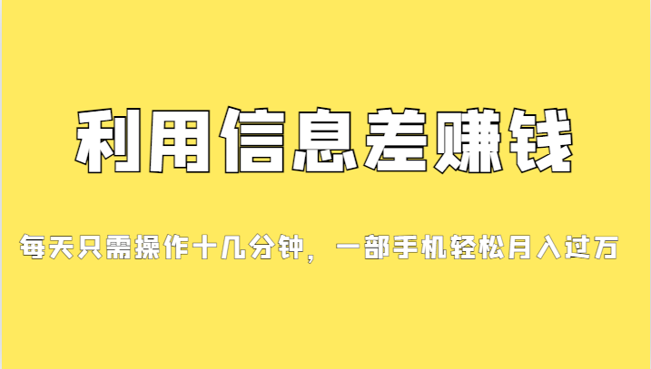 一个信息差赚钱项目，小白轻松上手，只需要发发消息就有收益，0成本每单#8230;