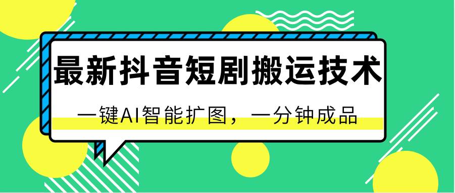 最新抖音短剧搬运技术，一键AI智能扩图，百分百过原创，秒过豆荚！插图