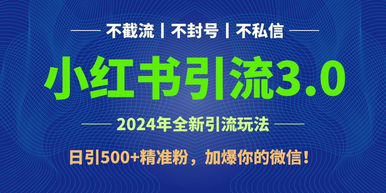 2024年4月最新小红书引流3.0玩法，日引500+精准粉，加爆你的微信！插图