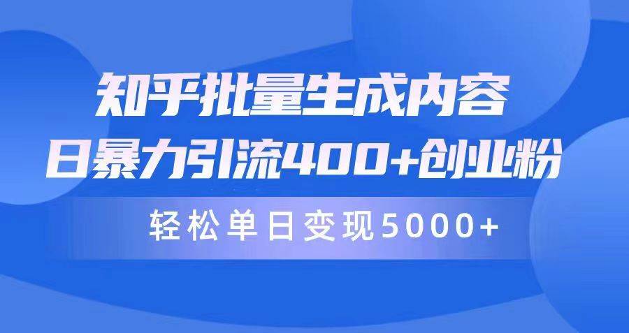 （9980期）知乎批量生成内容，日暴力引流400+创业粉，轻松单日变现5000+插图