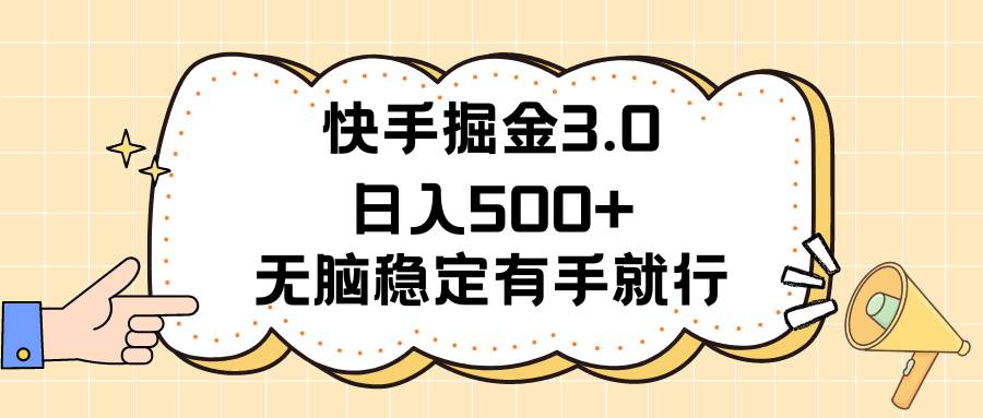 （11360期）快手掘金3.0最新玩法日入500+   无脑稳定项目插图