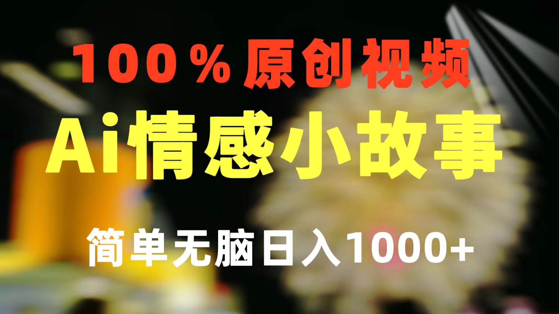 （10901期）一键生成情感小众赛道 100%原创  制作简单 视频号超级赛道 日收益1000+插图