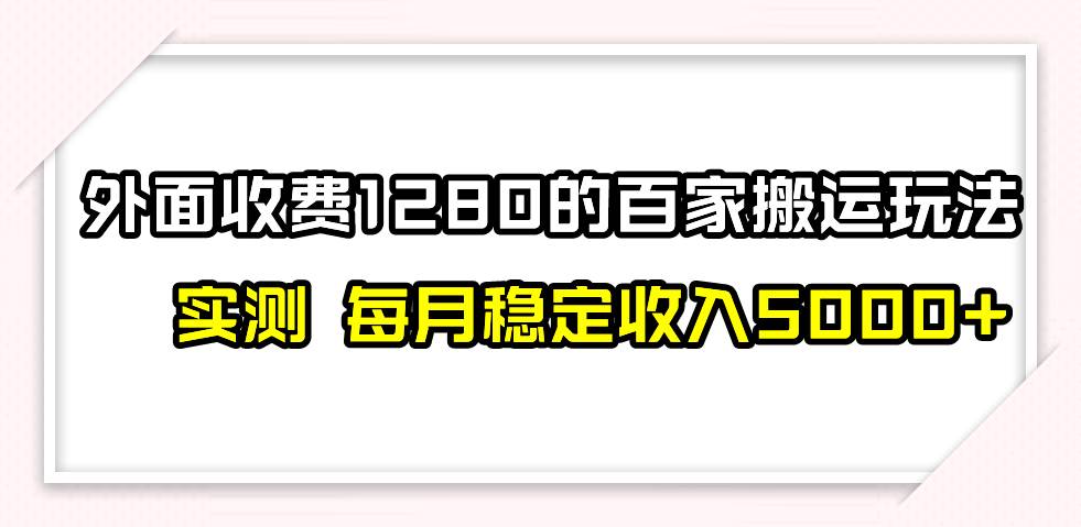 （7906期）撸百家收益最新玩法，不禁言不封号，月入6000+插图