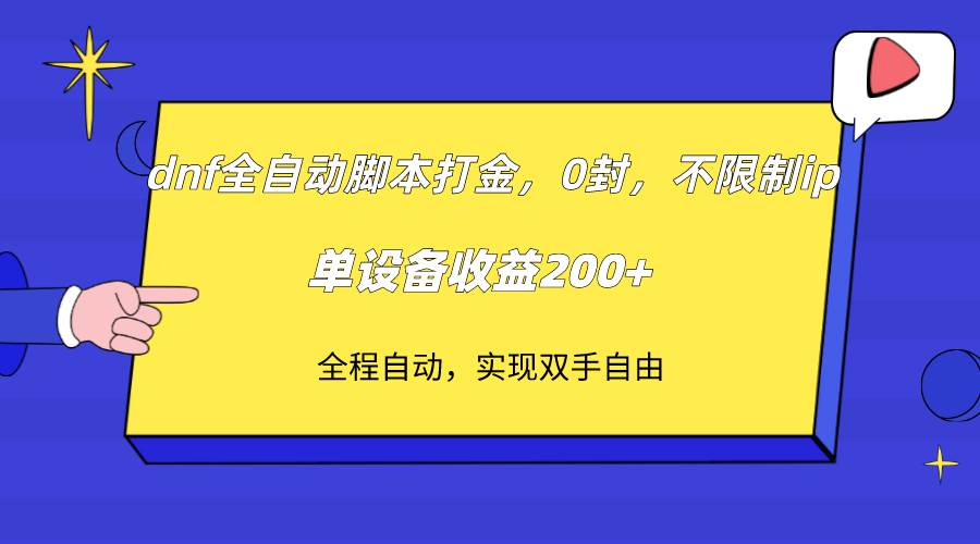 dnf全自动脚本打金，不限制ip，0封，单设备收益200+6866 作者:福缘创业网 帖子ID:103932 