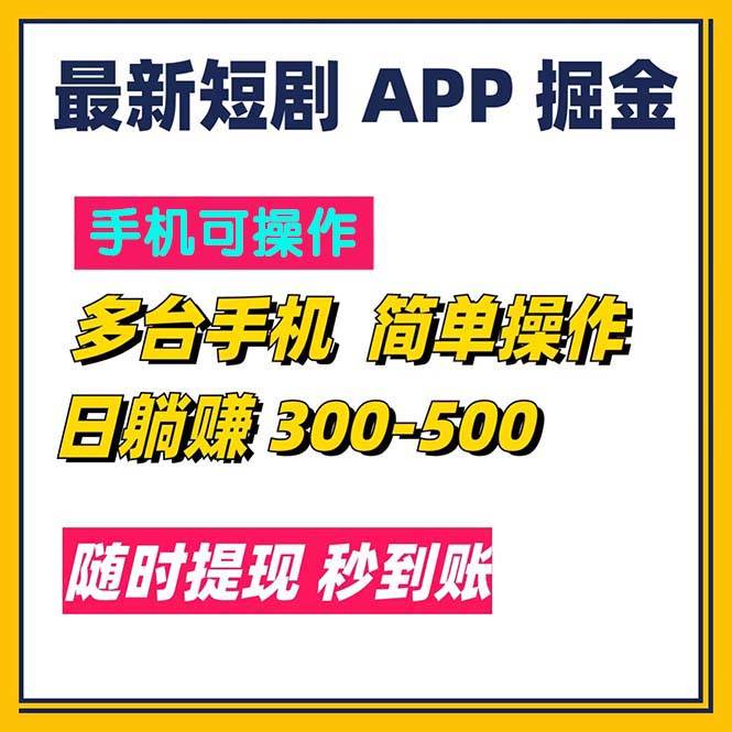 （11618期）最新短剧app掘金/日躺赚300到500/随时提现/秒到账插图