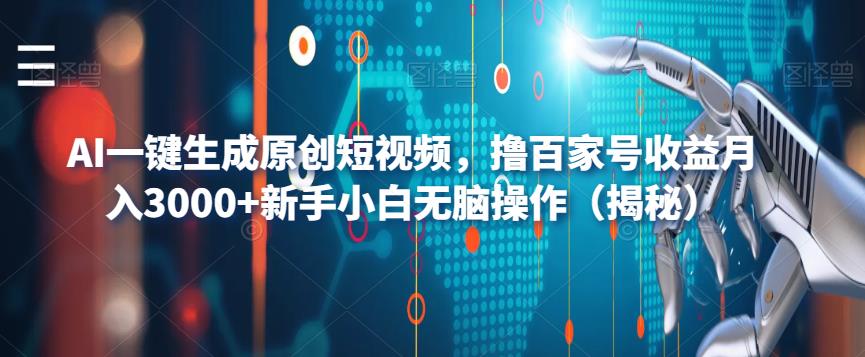 AI一键生成原创短视频，撸百家号收益月入3000+新手小白无脑操作（揭秘）插图