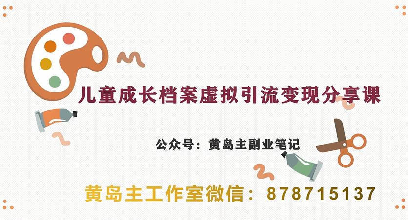 副业拆解：儿童成长档案虚拟资料变现副业，视频版一条龙实操玩法分享给你插图