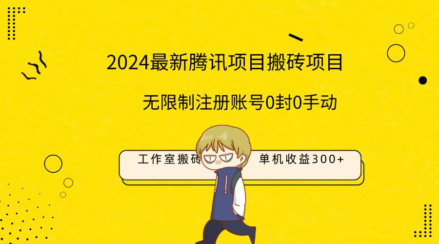 （9566期）最新工作室搬砖项目，单机日入300+！无限制注册账号！0封！0手动！插图