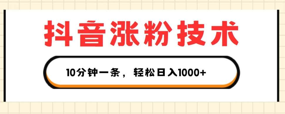 抖音涨粉技术，1个视频涨500粉，10分钟一个，3种变现方式，轻松日入1K+【揭秘】插图