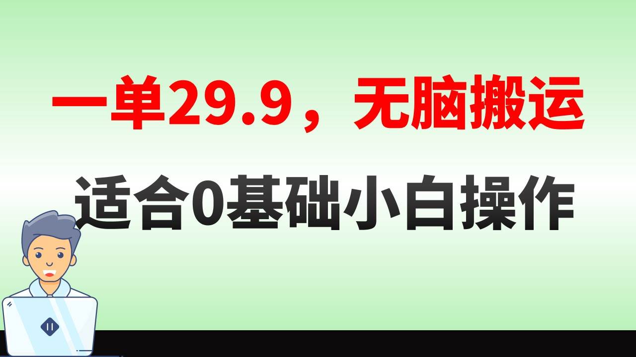 无脑搬运一单29.9，手机就能操作，卖儿童绘本电子版，单日收益400+插图