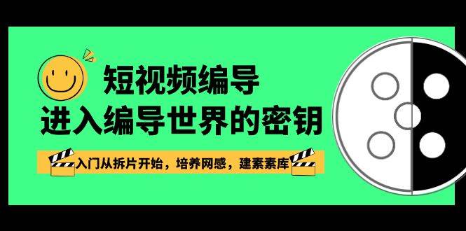 短视频编导，进入编导世界的密钥，入门从拆片开始，培养网感，建素素库插图