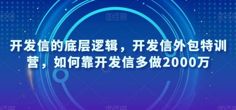 开发信的底层逻辑，开发信外包特训营，如何靠开发信多做2000万插图