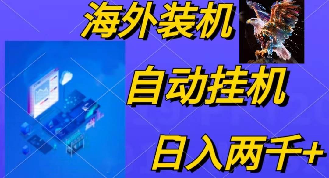 （10203期）电脑脚本全自动装机，四小时单窗口收益15.8+可无线多开，日收益 1800~2…插图