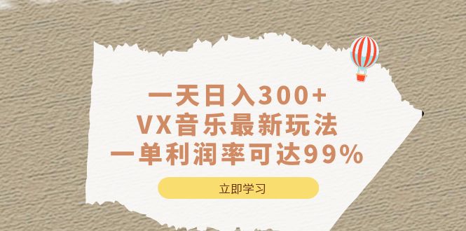 一天日入300+,VX音乐最新玩法，一单利润率可达99%插图