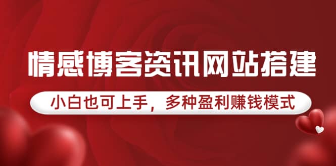 情感博客资讯网站搭建教学，小白也可上手，多种盈利赚钱模式（教程+源码）插图