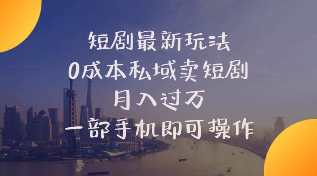 （10716期）短剧最新玩法    0成本私域卖短剧     月入过万     一部手机即可操作插图