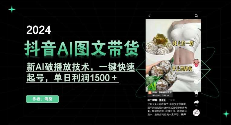 抖音AI图文带货，新AI破播放技术，一键快速起号，单日利润1500＋【揭秘】插图