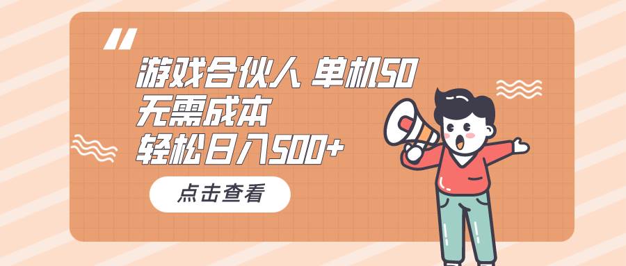 （10330期）游戏合伙人看广告 单机50 日入500+无需成本插图