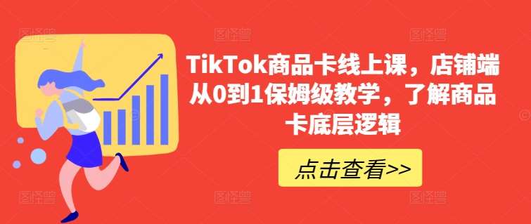 TikTok商品卡线上课，​店铺端从0到1保姆级教学，了解商品卡底层逻辑插图