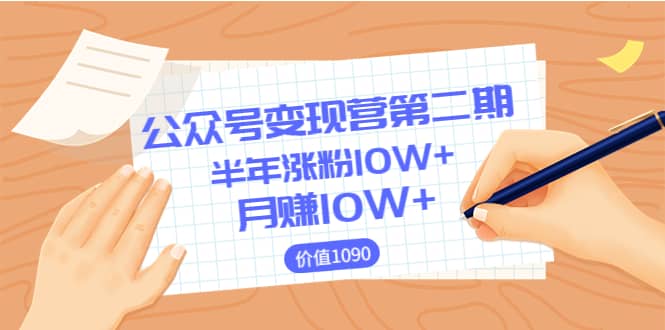 【公众号变现营第二期】0成本日涨粉1000+让你月赚10W+（价值1099）插图