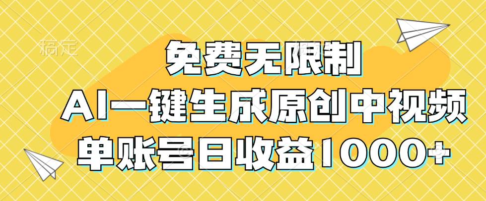 （12618期）免费无限制，AI一键生成原创中视频，单账号日收益1000+插图