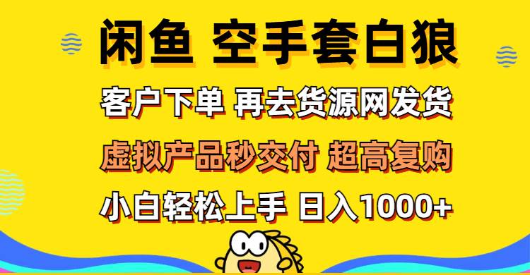 （12481期）闲鱼空手套白狼 客户下单 再去货源网发货 秒交付 高复购 轻松上手 日入…插图