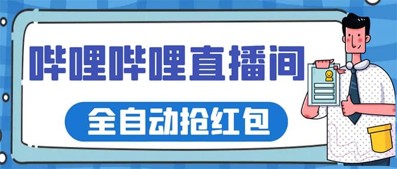 最新哔哩哔哩直播间全自动抢红包挂机项目，单号5-10+【脚本+详细教程】插图