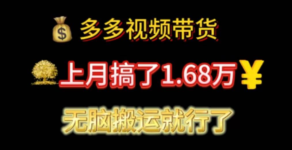 （11269期）多多视频带货：上月搞了1.68万，无脑搬运就行了插图