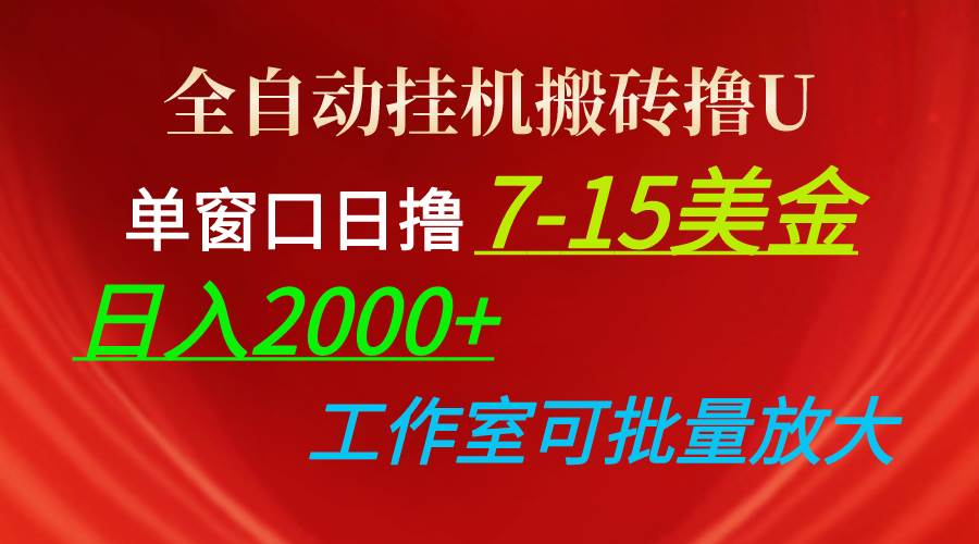 （10409期）全自动挂机搬砖撸U，单窗口日撸7-15美金，日入2000+，可个人操作，工作…插图