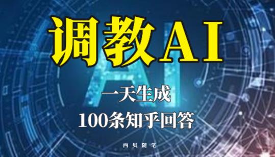 分享如何调教AI，一天生成100条知乎文章回答【揭秘】插图