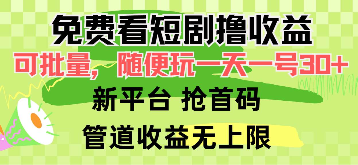 （9747期）免费看短剧撸收益，可挂机批量，随便玩一天一号30+做推广抢首码，管道收益插图