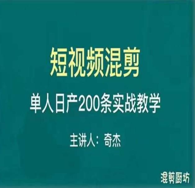 混剪魔厨短视频混剪进阶，一天7-8个小时，单人日剪200条实战攻略教学插图