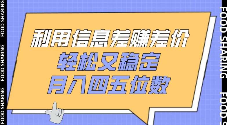 利用信息差赚差价，轻松又稳定，月入四五位数【揭秘】插图