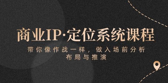 （10309期）商业IP·定位系统课程：带你像 作战一样，做入场 前分析，布局与推演插图