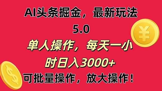 （11264期）AI撸头条，当天起号第二天就能看见收益，小白也能直接操作，日入3000+插图