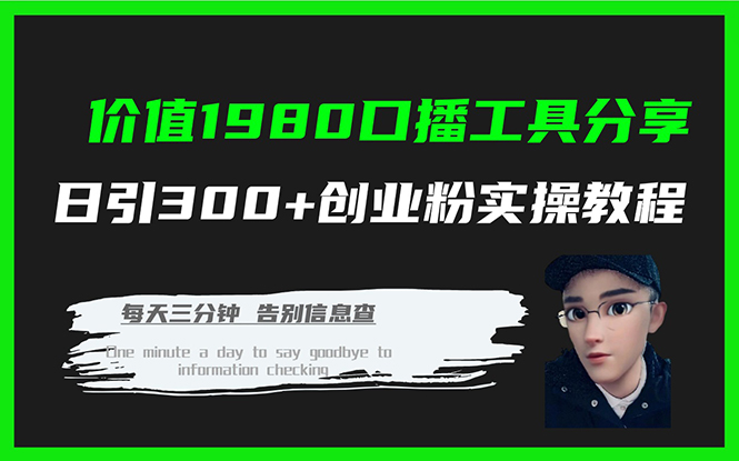 价值1980口播工具分享日引300+创业粉实操教程插图