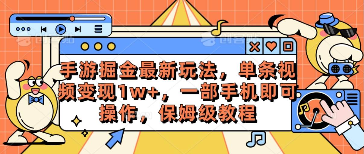 （10381期）手游掘金最新玩法，单条视频变现1w+，一部手机即可操作，保姆级教程插图