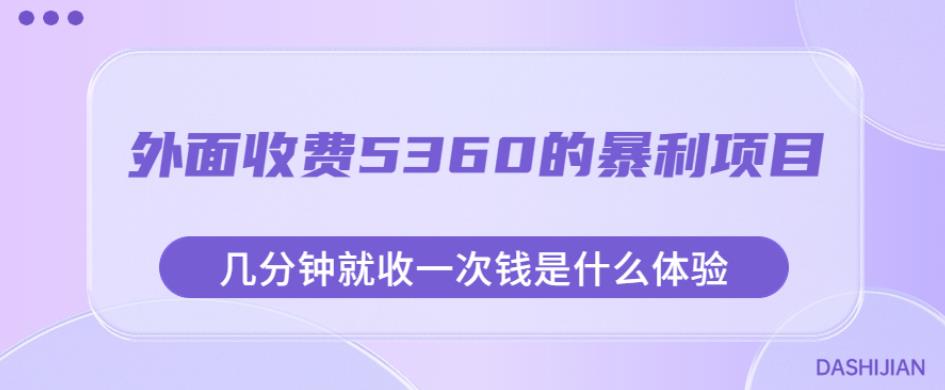 外面收费5360的暴利项目，几分钟就收一次钱是什么体验，附素材【揭秘】插图