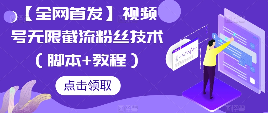 【全网首发】视频号无限截流粉丝技术（脚本+教程）插图