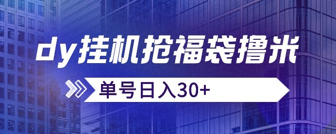 抖音抢福袋/抢红包脚本，只要号多放着一天抢个30+没问题的【揭秘】插图