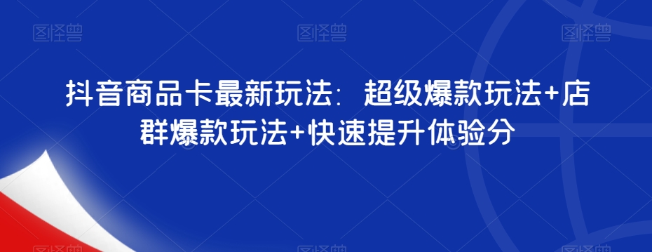 抖音商品卡最新玩法：超级爆款玩法+店群爆款玩法+快速提升体验分插图