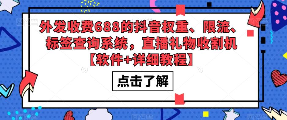 外发收费688的抖音权重、限流、标签查询系统，直播礼物收割机【软件+详细教程】插图