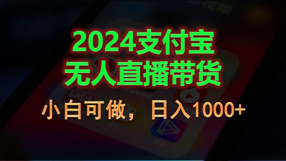 （11096期）2024支付宝无人直播带货，小白可做，日入1000+插图